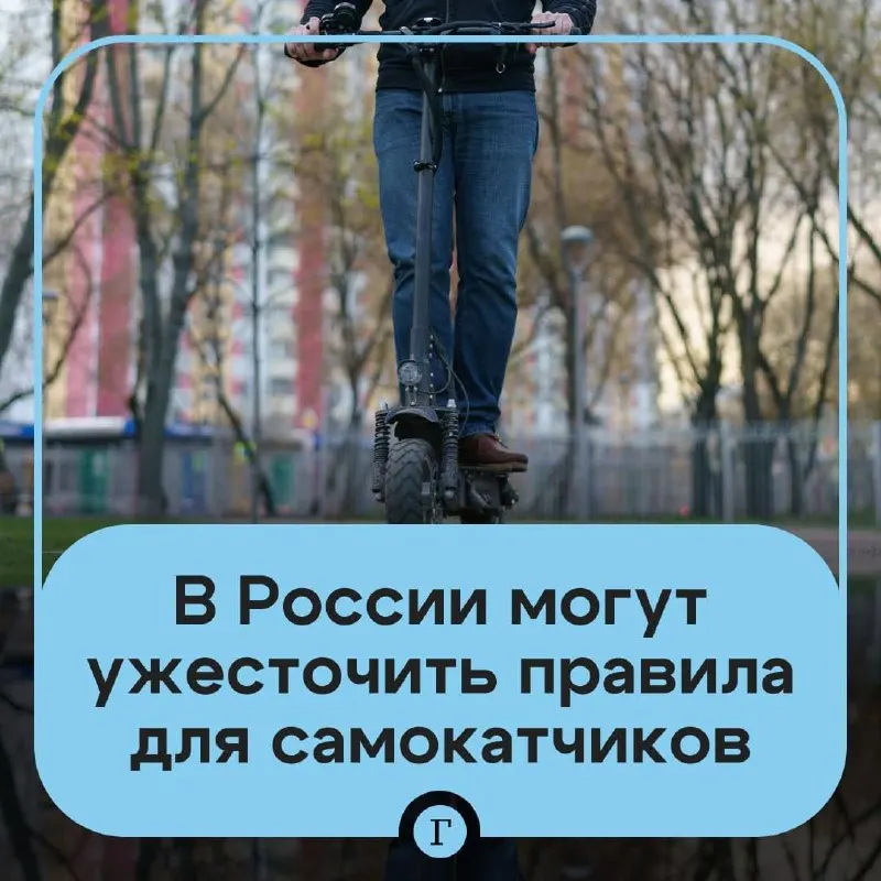 Депутат направил в Минтранс инициативу ужесточить правила для прокатных и личных электросамокатов — предлагают регистрацию, идентификацию через «Госуслуги» и запрет для подростков младше 16 лет.