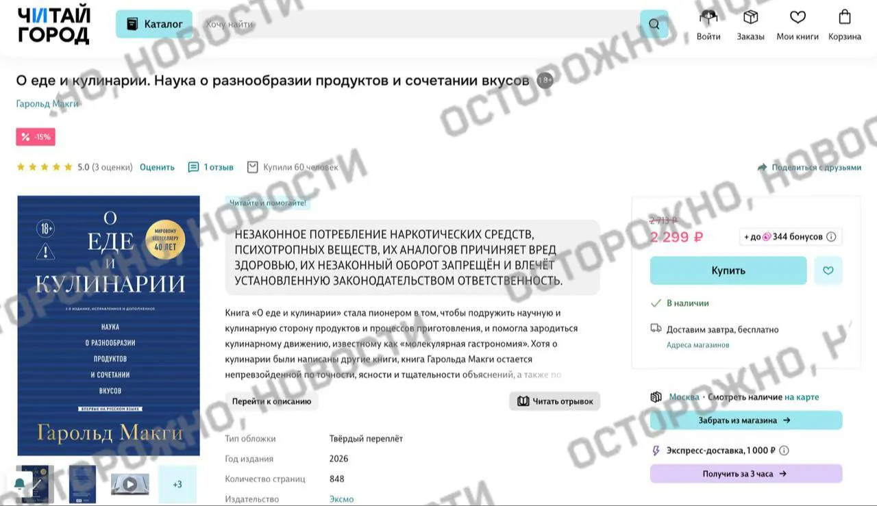 Онлайн‑платформы и сетевые книжные магазины пометили издание «О еде и кулинарии» предупреждением о якобы упоминании незаконного потребления наркотических и психотропных веществ.