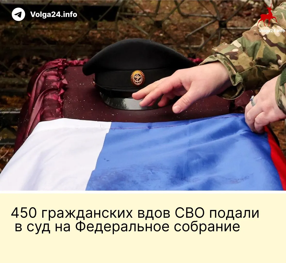 Александра Токарева от имени 450 гражданских вдов обратилась в Верховный суд с требованием признать неконституционной поправку, ограничивающую выплаты только «фактическим» супругам при трёх годах совместного проживания и наличии общего ребёнка; депутаты пересмотра не планируют.