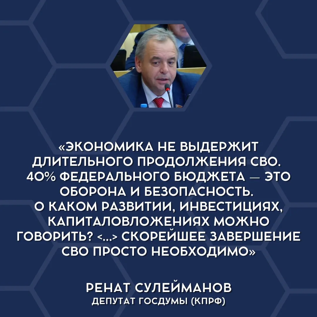 Депутаты в Госдуме впервые заговорили о том, что текущие военные расходы неподъёмны для страны и что специальную военную операцию следует завершать.