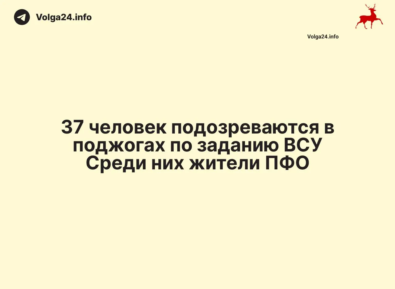 В ходе масштабной операции по всей России арестованы 88 подозреваемых в работе на украинские спецслужбы через нелегальные каналы связи; в ряде регионов дополнительно задержаны 37 человек по подозрению в поджогах объектов инфраструктуры.