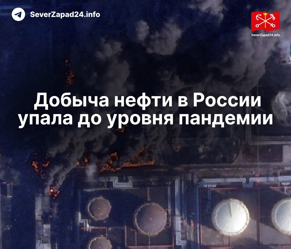 В апреле добыча опустилась до 8,8 млн баррелей в сутки — минимума с 2020 года. Международное энергетическое агентство связывает падение с серией атак на порты, нефтепроводы и НПЗ; экспорт и переработка внутри страны также сокращаются.