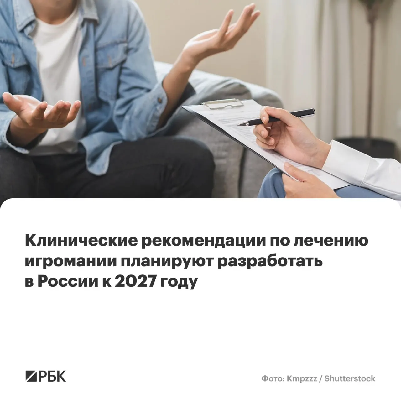 Национальный медицинский исследовательский центр психиатрии и наркологии им. В.П. Сербского возглавит разработку первых в стране единых рекомендаций по выявлению и лечению игровой зависимости. Документ охватит критерии диагноза, подходы к терапии и меры ограничения доступа к азартным играм.