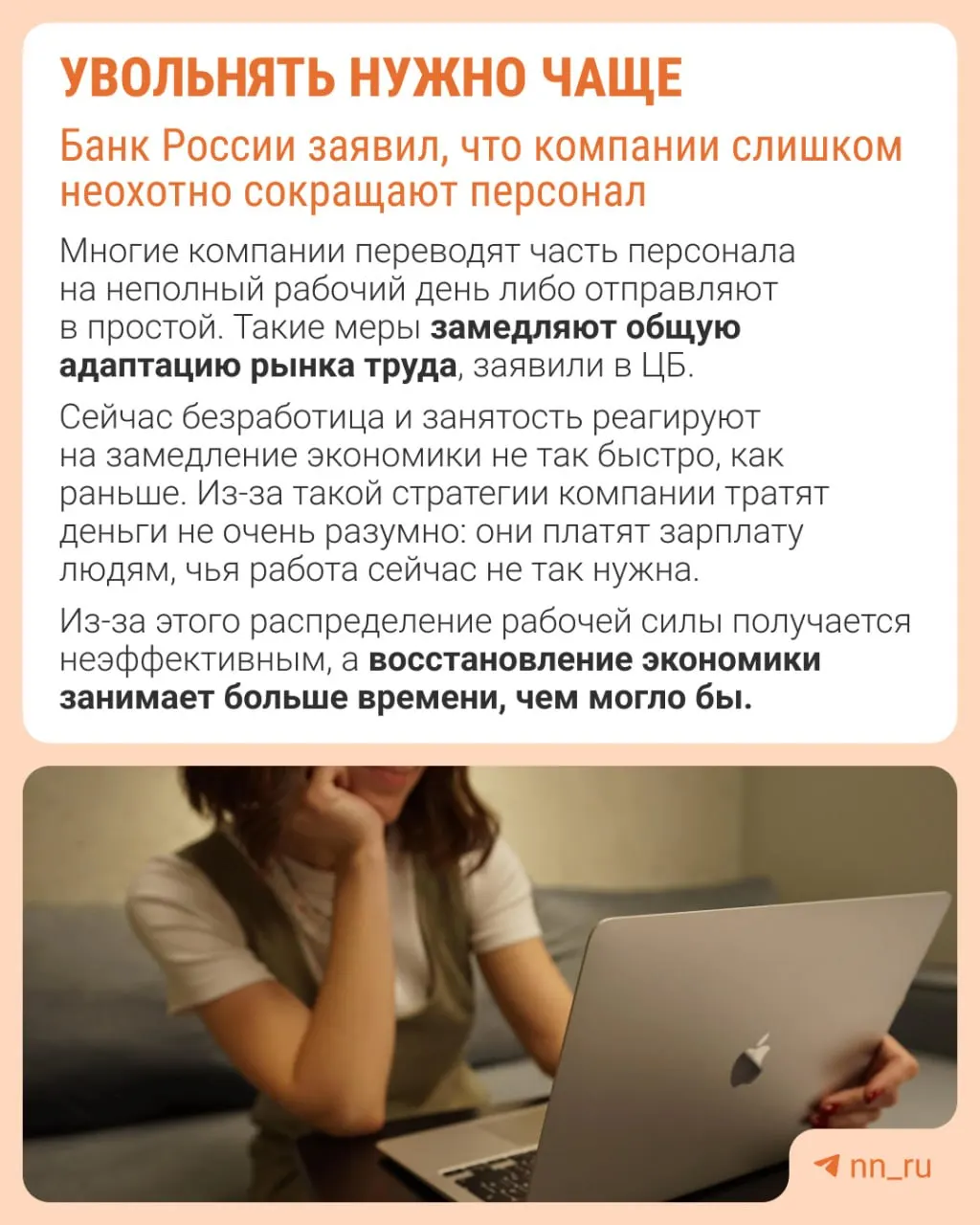 Центробанк считает, что работодатели реже увольняют сотрудников из опасения не суметь потом восстановить штат. Из-за этого корректировка расходов происходит не через оптимизацию штата, а за счёт сдерживания зарплат, сокращения премий и распространения неполной занятости.