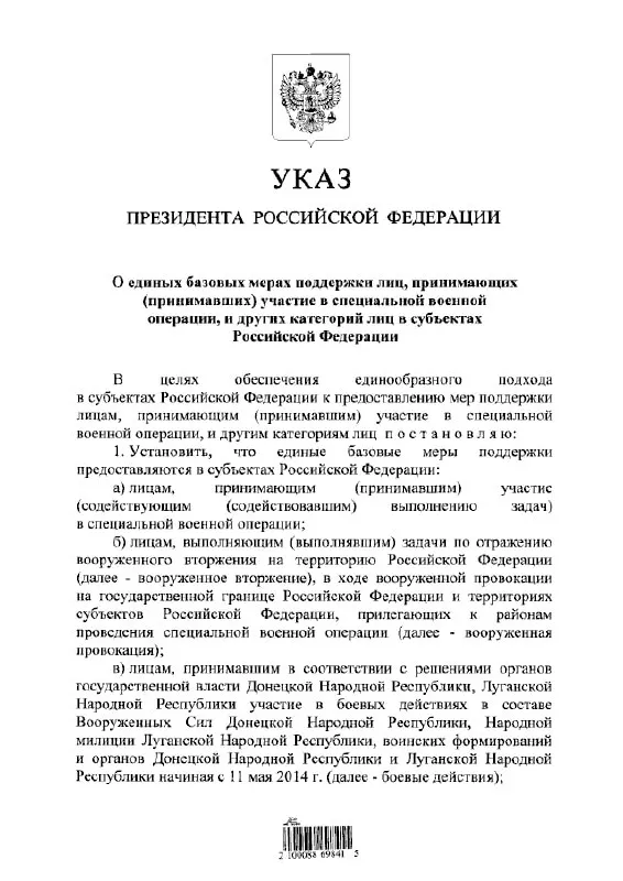 Указ вводит единый подход к льготам и выплатам для участников «СВО», тех, кто выполнял задачи по отражению «вооружённого вторжения», а также для участников боевых действий в составе формирований ДНР и ЛНР с 11 мая 2014 года.