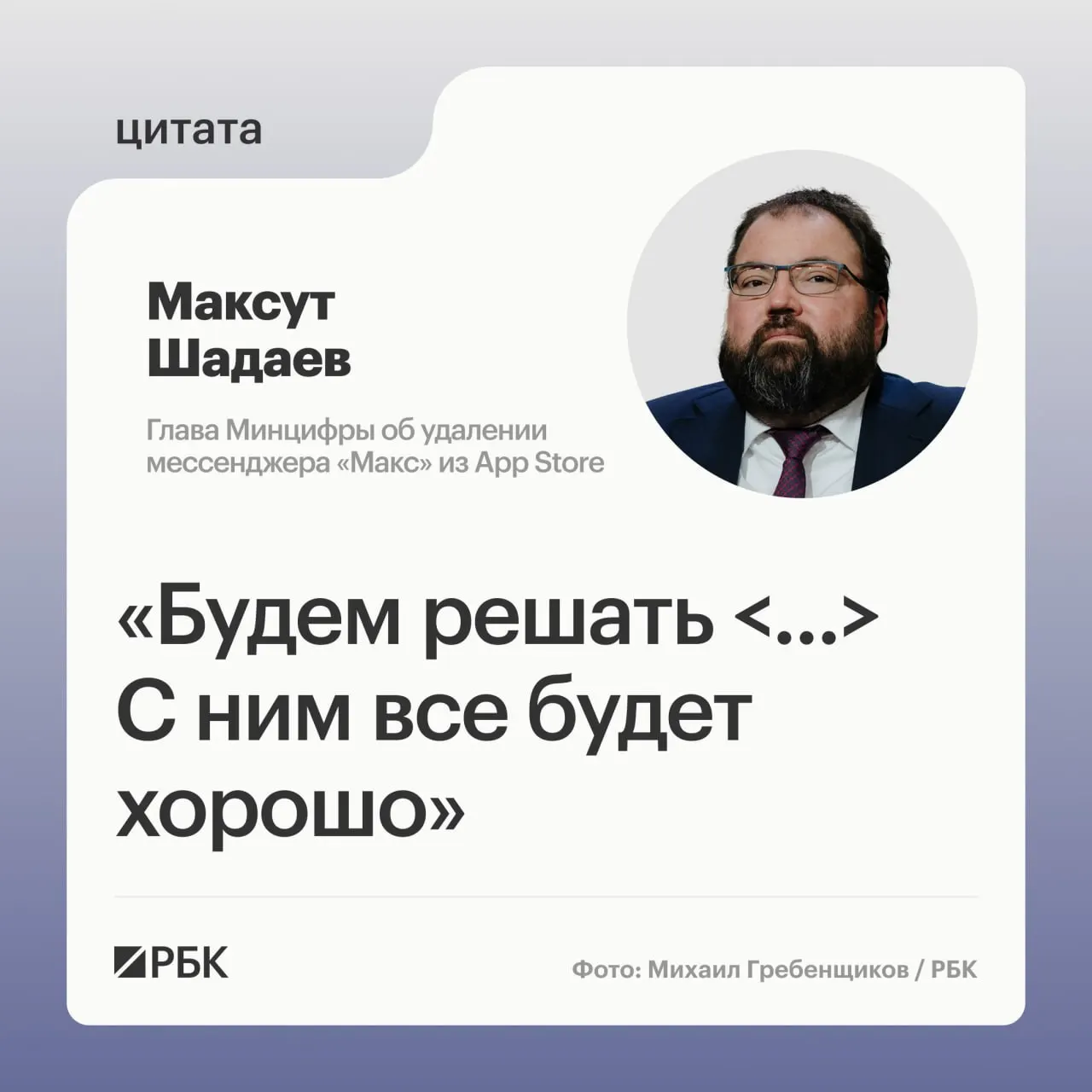 Глава Минцифры Максут Шадаев на ПМЭФ‑2026 заявил, что ведомство рассмотрит ситуацию после исчезновения мессенджера из App Store; у пользователей iPhone временно пропали уведомления.