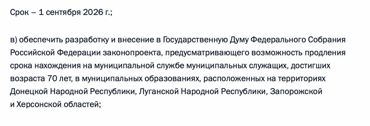 По итогам встречи 21 апреля 2026 года правительству поручено разработать законопроект о возможности продления пребывания на муниципальной службе для чиновников, достигших 70 лет, в Донецкой и Луганской НР, а также в Запорожской и Херсонской областях.