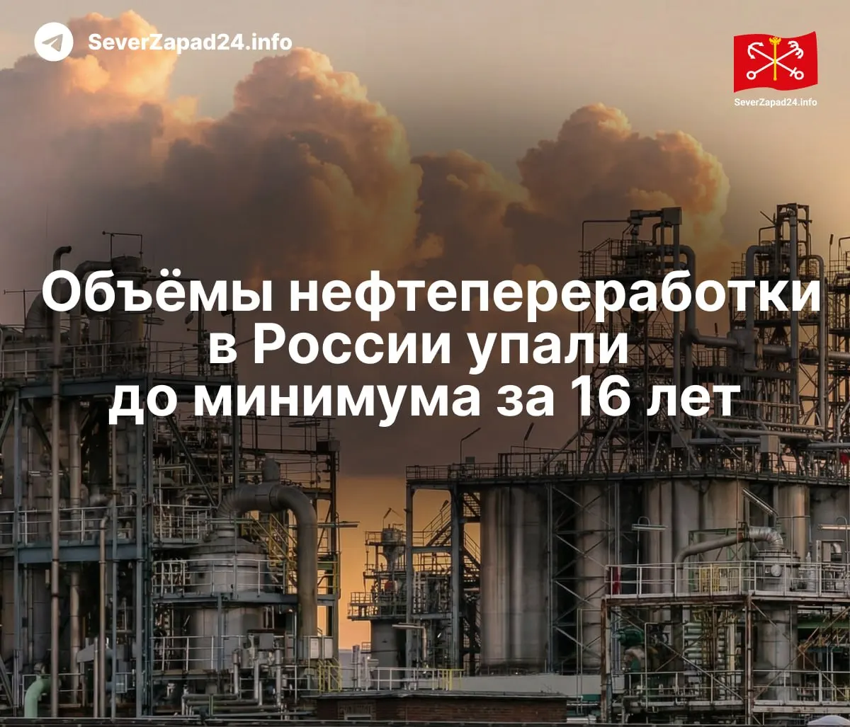 В мае 2026 года объёмы переработки нефти в России сократились до рекордно низкого уровня за 16 лет — падение связано с ударами по инфраструктуре и ограничениями на экспорт, что привело к дефициту топлива и росту цен.