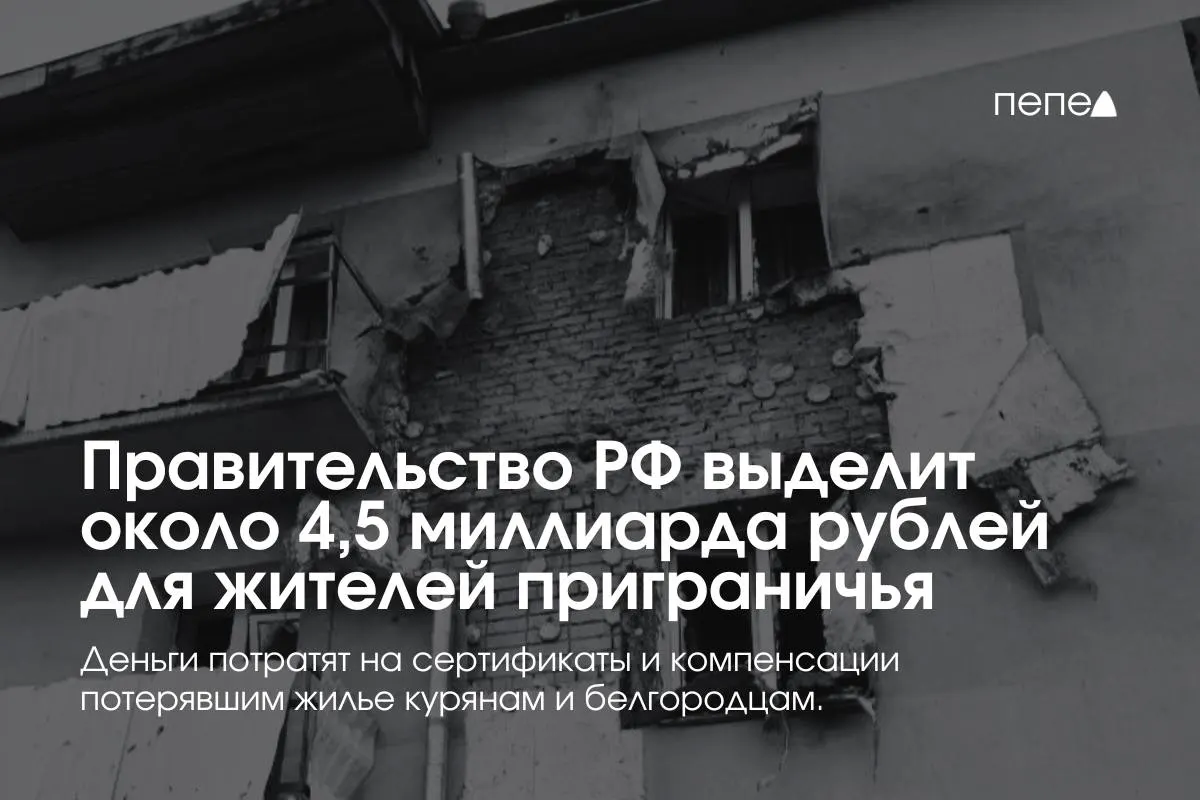 Москва направит почти 4,5 миллиарда рублей на жилищные сертификаты и компенсации аренды для жителей приграничных районов Курской и Белгородской областей, чтобы решить вопросы с жильём пострадавших семей и беженцев.