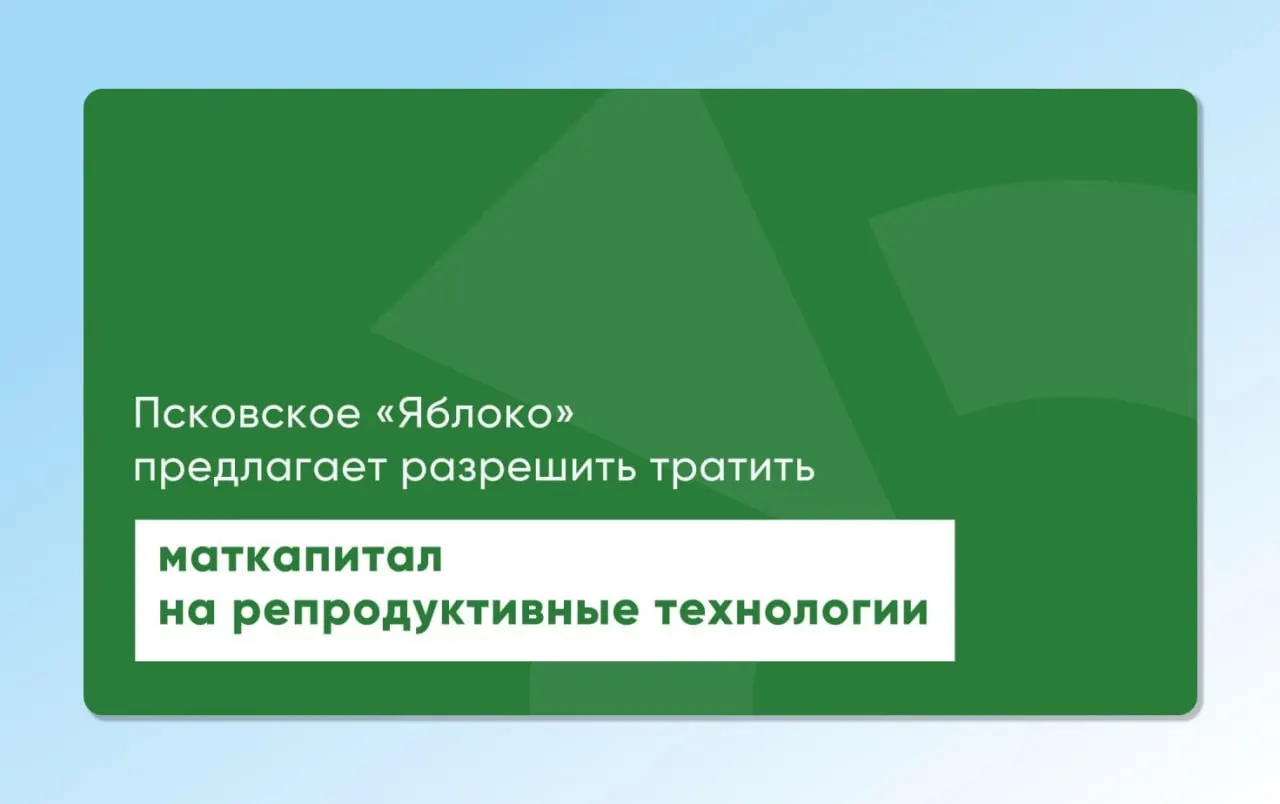 Депутат регионального парламента повторно внес проекты законов, позволяющие использовать материнский капитал для экстракорпорального оплодотворения. Инициативы готовили с участием репродуктологов и демографов, чтобы расширить доступ к ЭКО.