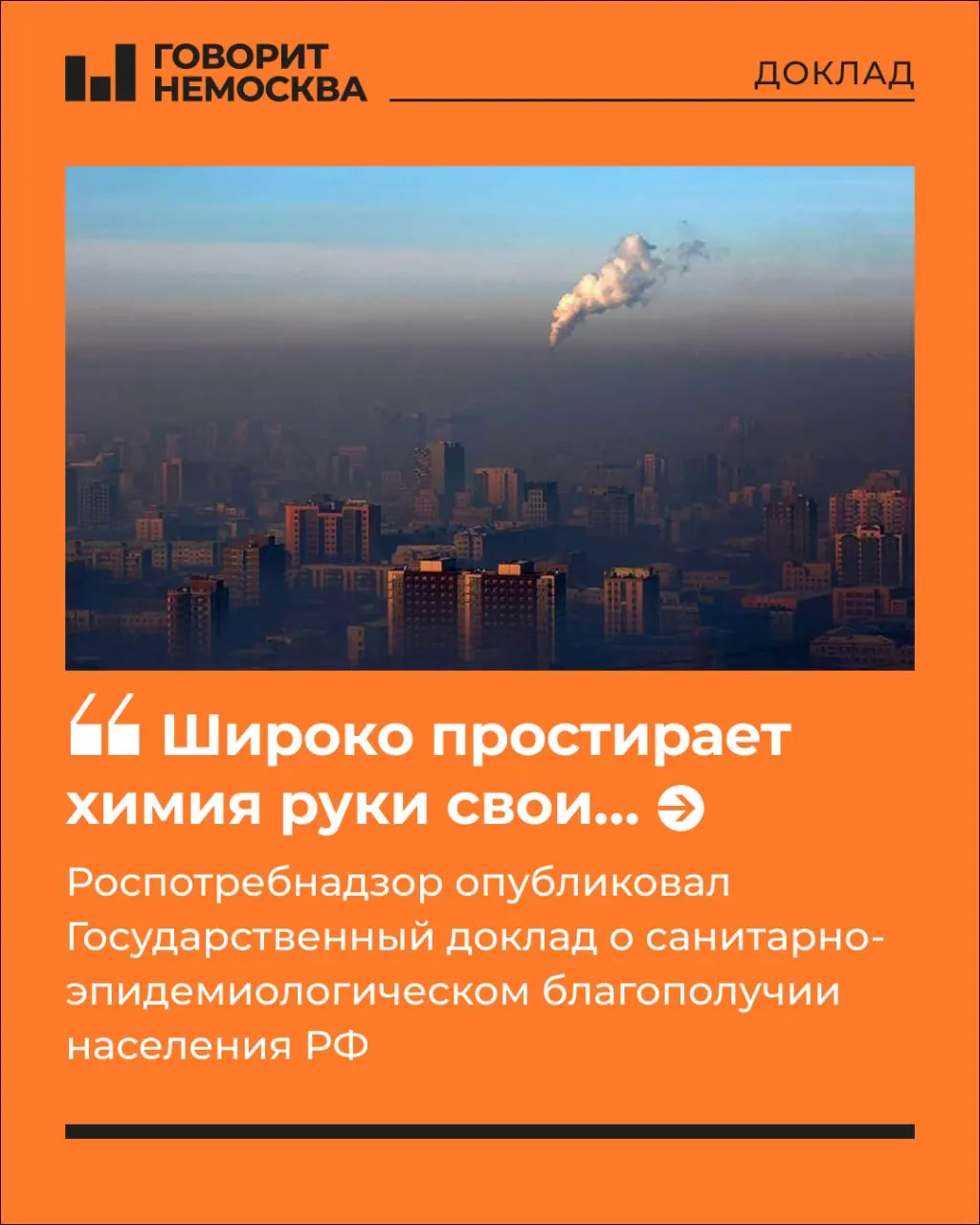 Государственный доклад за 2025 год фиксирует рост многофакторной химической нагрузки: под её воздействием сейчас 83,8 млн человек (57% населения), прирост за год — 5,9%. В документе подчёркивают необходимость усиления контроля и профилактики.