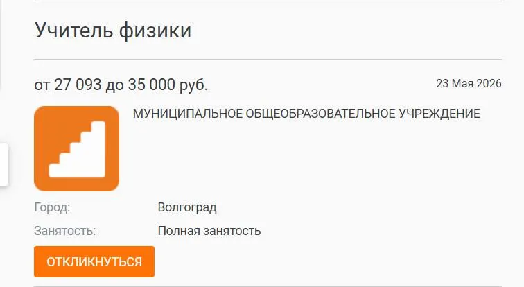 В школе №93 учащиеся 7‑х и 8‑х классов год изучали физику у других преподавателей. Администрация размещала вакансию на сайтах центра занятости и вуза, но нового специалиста не нашли.