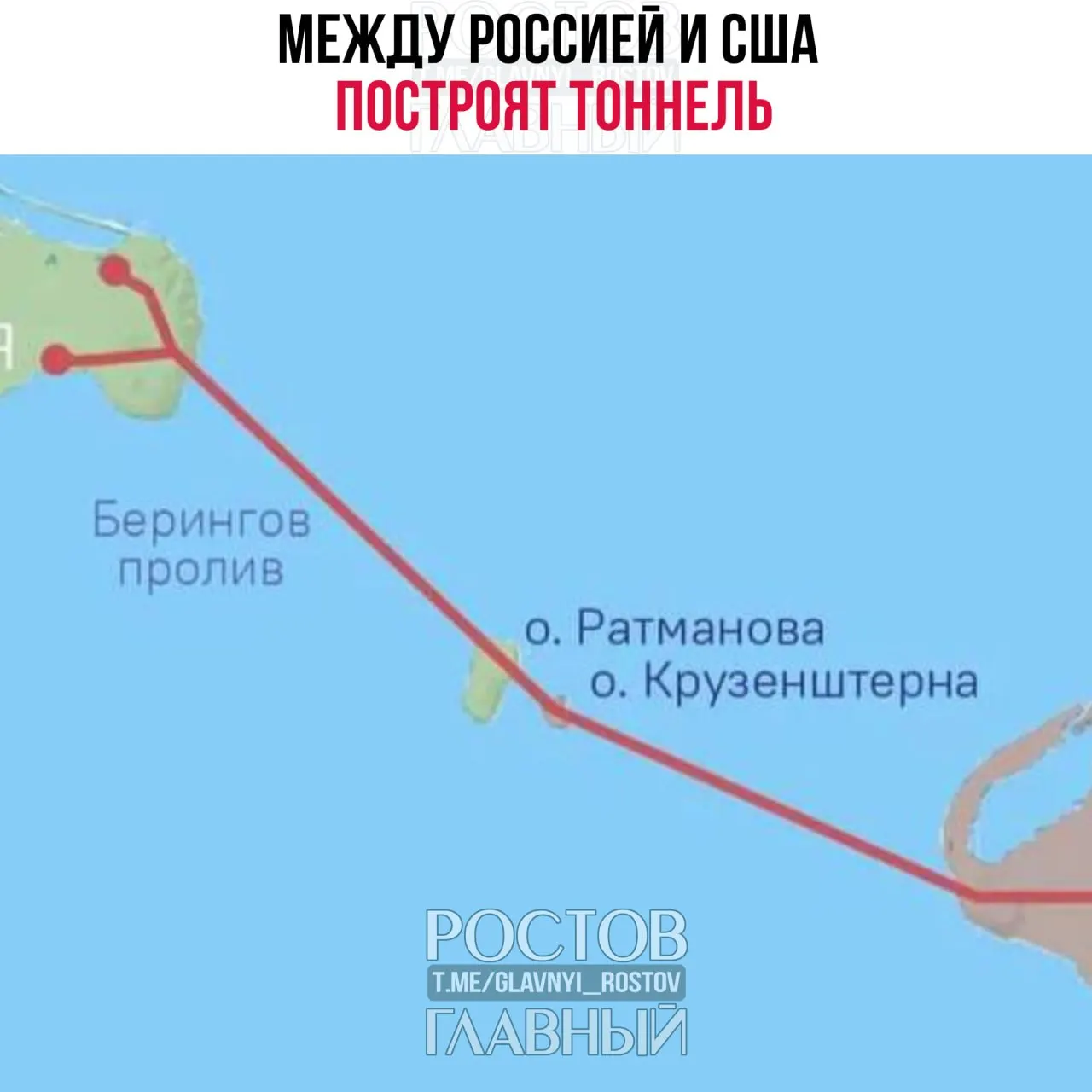 Страны планируют построить 86‑километровую дорогу и транспортный тоннель между Чукоткой и Аляской; соглашение о проектировании подпишут завтра, сообщил спецпредставитель президента РФ Кирилл Дмитриев.