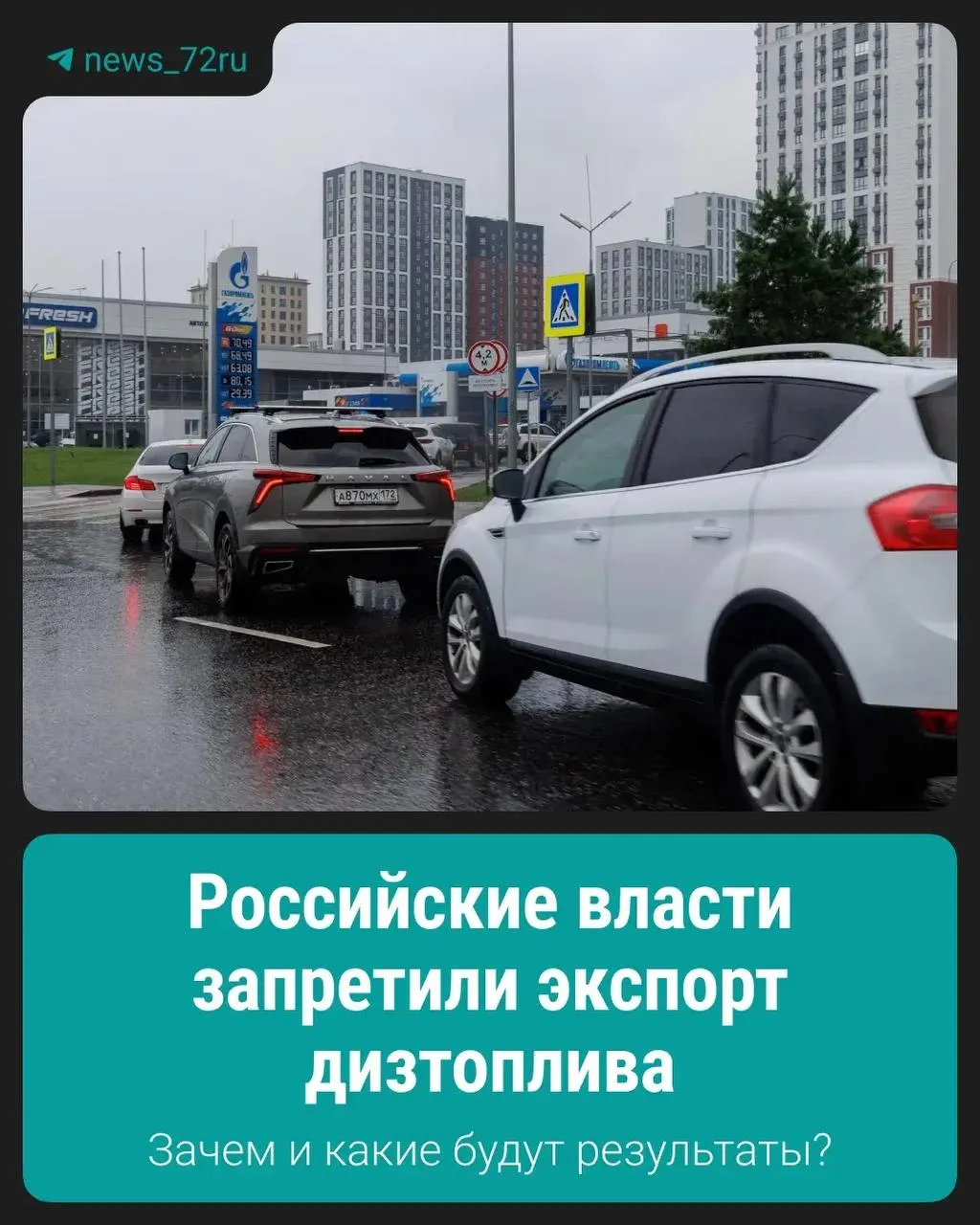 Правительство ввело временный запрет на экспорт дизтоплива, чтобы стабилизировать внутренний рынок и обеспечить поставки внутри страны.