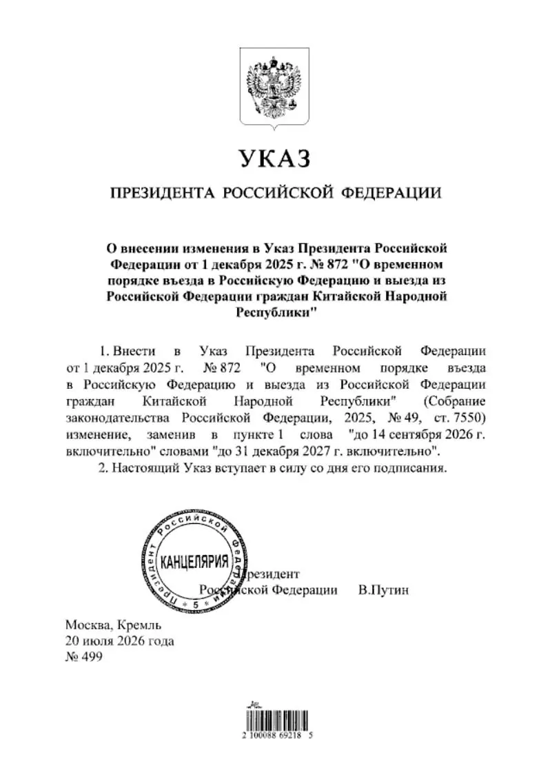 Президент России продлил действие безвизового въезда для граждан Китая до 31 декабря 2027 года — соответствующий указ опубликован на портале нормативно-правовых актов.