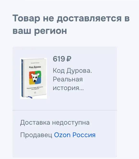 Обе части книги Николая Кононова «Код Дурова» исчезли из крупнейших онлайн‑каталогов и маркетплейсов в России. Представители сервисов подтверждают снятие с продажи без объяснения причин. Ранее Дурова внесли в перечень террористов и экстремистов, а ФСБ сообщила о предъявлении обвинений.