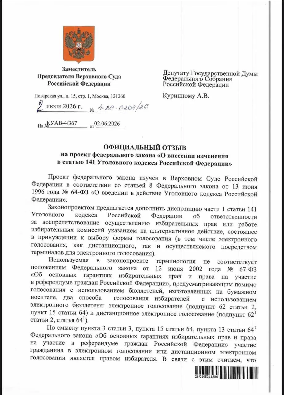 ВС указал, что действующие нормы УК позволяют привлекать к ответственности за принуждение к дистанционному электронному голосованию и голосованию через терминалы, однако эксперты сомневаются в практике применения этих норм.