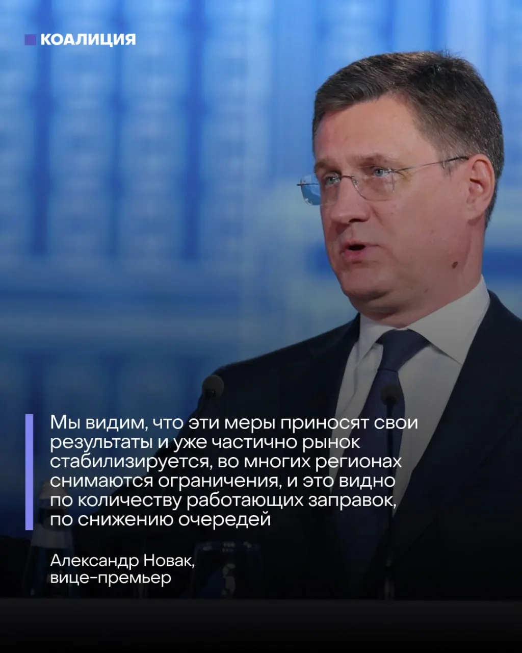 Вице‑премьер заявил о налаживании ситуации с топливом — якобы очереди сокращаются, экспорт ограничен, растёт импорт и введён ручной контроль. На деле существенная часть оптовых заявок остаётся без исполнения, а заводы по переработке простояют ещё месяцы.