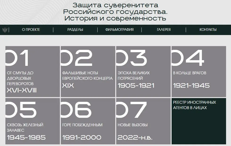 На новом сайте выставки Минюста представлены восемь исторических периодов, а отдельный раздел посвящён людям и организациям, которых ведомство официально признало иностранными агентами.