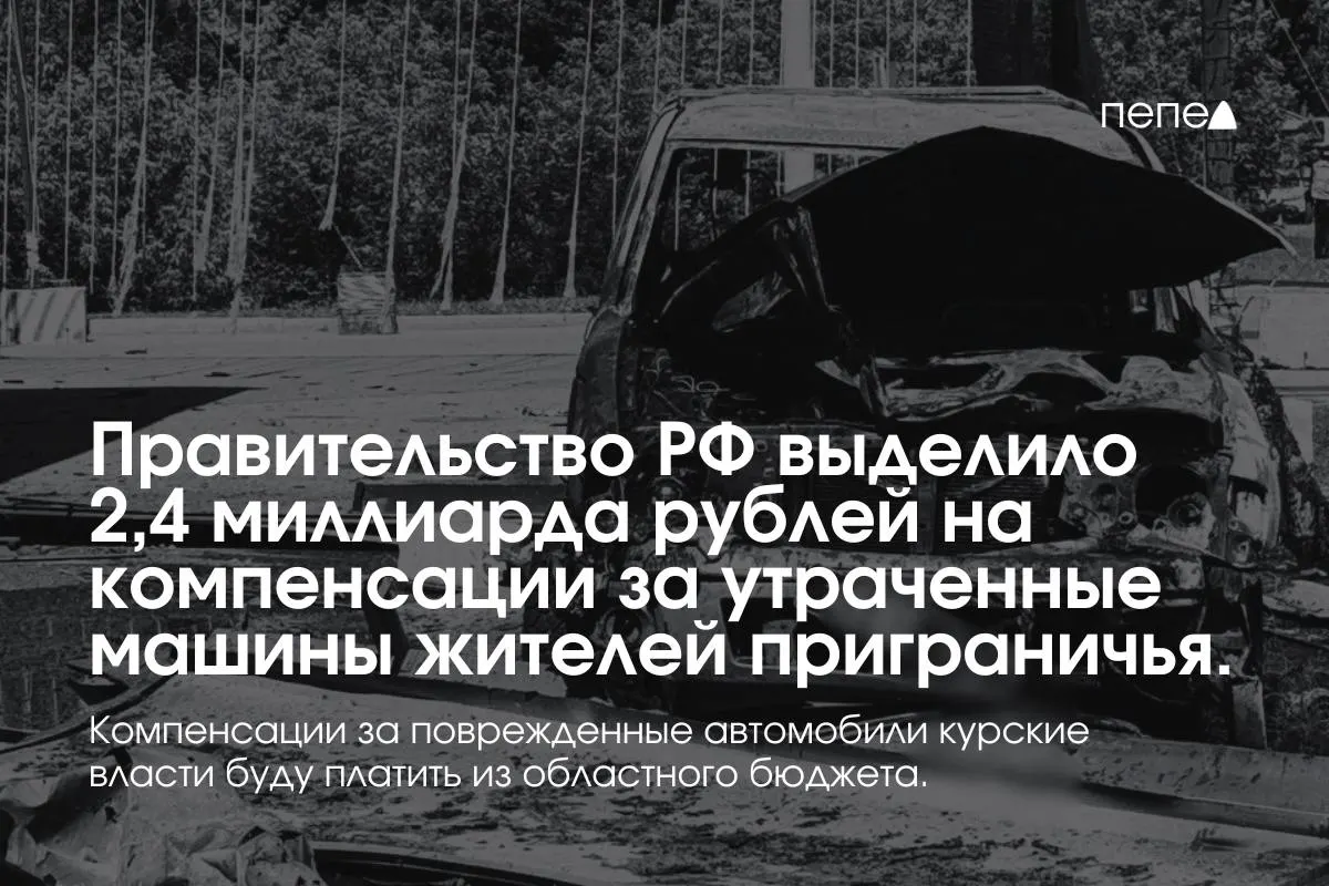 2,4 миллиарда рублей направят на выплаты владельцам полностью утраченных автомобилей, зарегистрированных в девяти приграничных муниципалитетах Курской области; компенсации за повреждения покроет региональный бюджет.