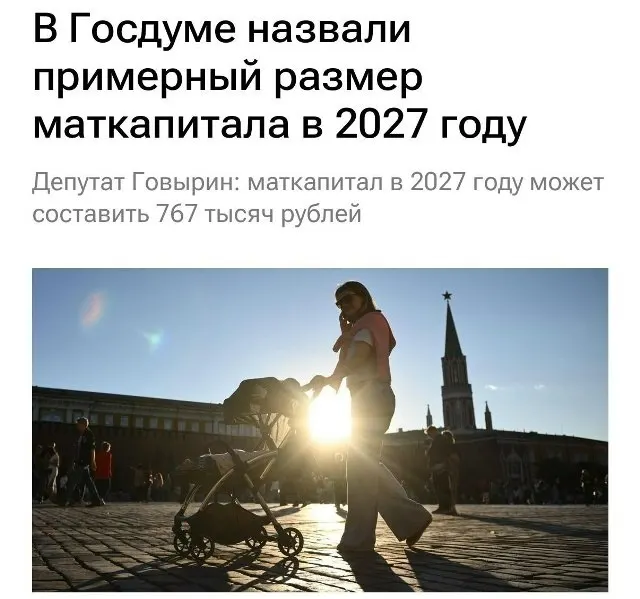В 2027 году сумма материнского капитала составит 767 000 рублей. Для семей, не получавших выплату на первого ребёнка, при рождении второго размер пособия будет примерно 1 130 000 рублей.