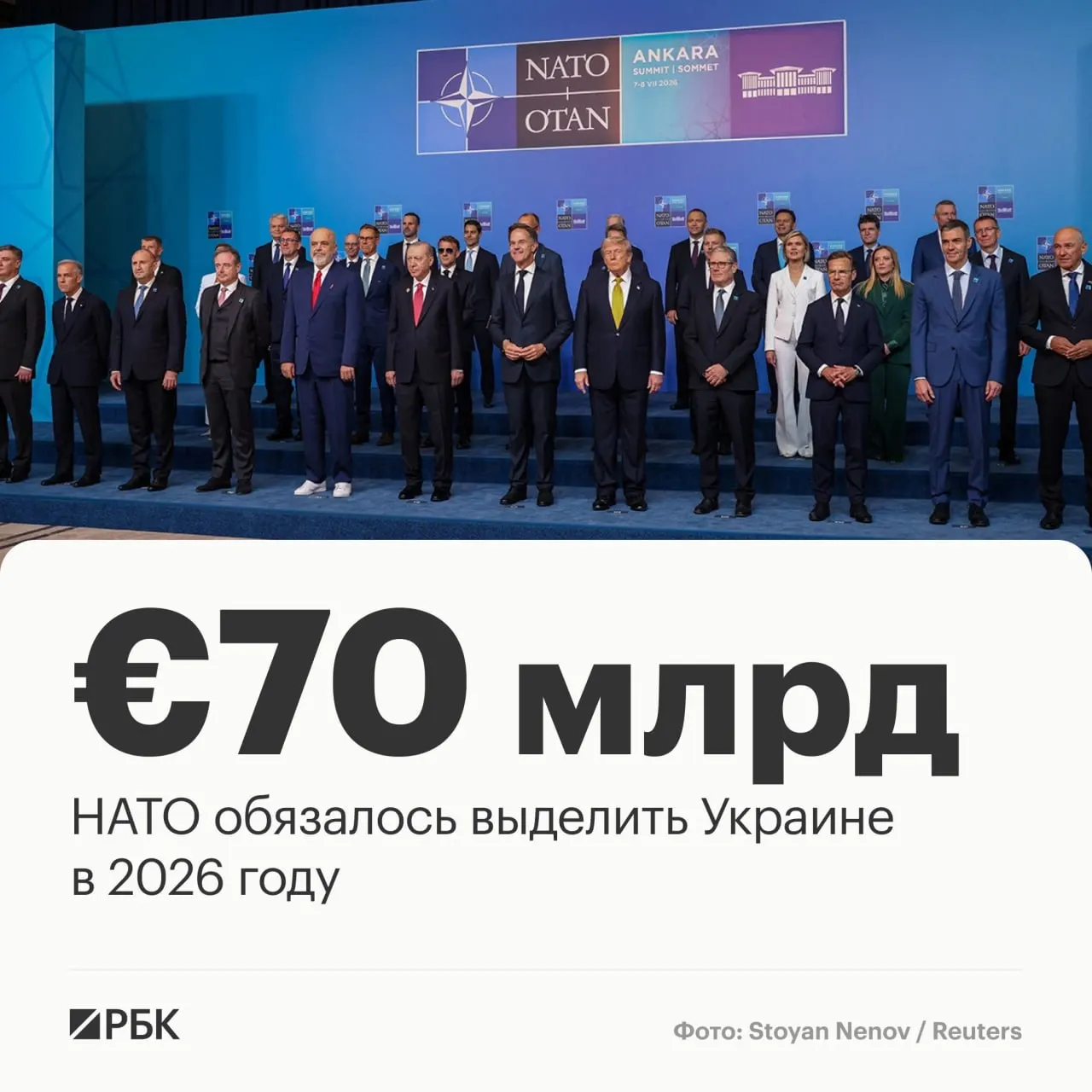 В декларации саммита в Анкаре альянс обязуется выделить Украине €70 млрд на военную технику, помощь и обучение, а также подтвердил намерение сохранять как минимум эквивалентный уровень финансирования в 2027 году.