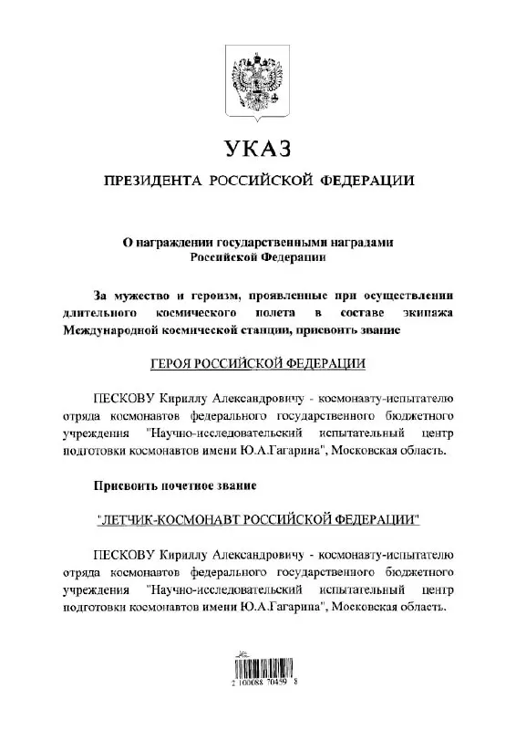 Президент Владимир Путин наградил космонавта Кирилла Пескова высшим званием Героя России и присвоил ему почётное звание летчика‑космонавта.