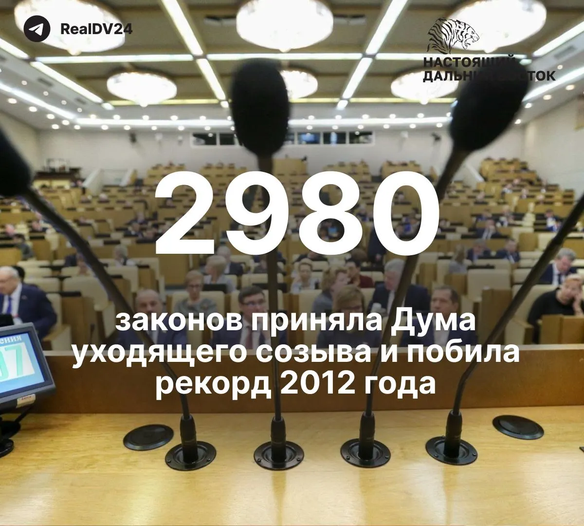 За пять лет депутаты приняли 2980 законов — почти вдвое больше, чем в предыдущем созыве. По меньшей мере 59 из них затрагивают свободу информации; законодателям предусмотрены премии на общую сумму около 2 млрд рублей.