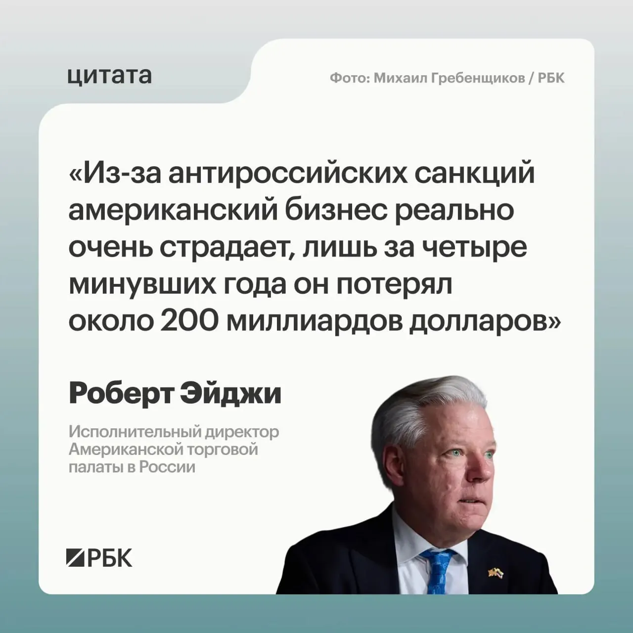 Глава Американской торговой палаты в России Роберт Эйджи оценил совокупные потери западных компаний, описал их реакцию после начала военных действий и указал на новые возможности для связей с Центральной и Средней Азией. Москва считает санкции незаконными и требует их отмены.