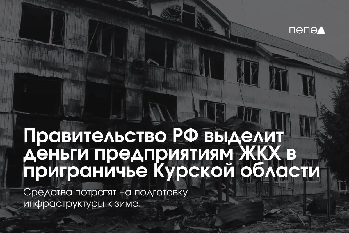Финансирование направлено 22 предприятиям ЖКХ в восьми районах области для подготовки инженерной и сетевой инфраструктуры к зиме — часть жителей не платит из‑за режима КТО.