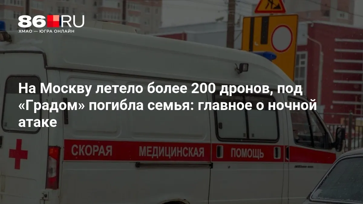 В результате ночной атаки по Москве сообщают о более 200 беспилотниках, погибших и пострадавших, а также тысячах жителей без электричества.