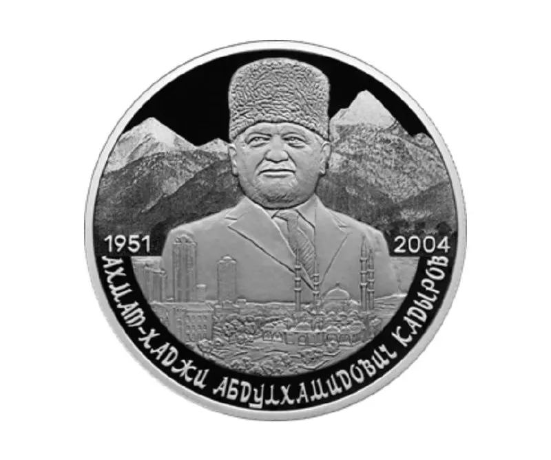 Эмитирована памятная монета номиналом 2 рубля из серебра 925 пробы «пруф» с изображением Ахмата Кадырова на фоне Кавказских гор и Грозного.