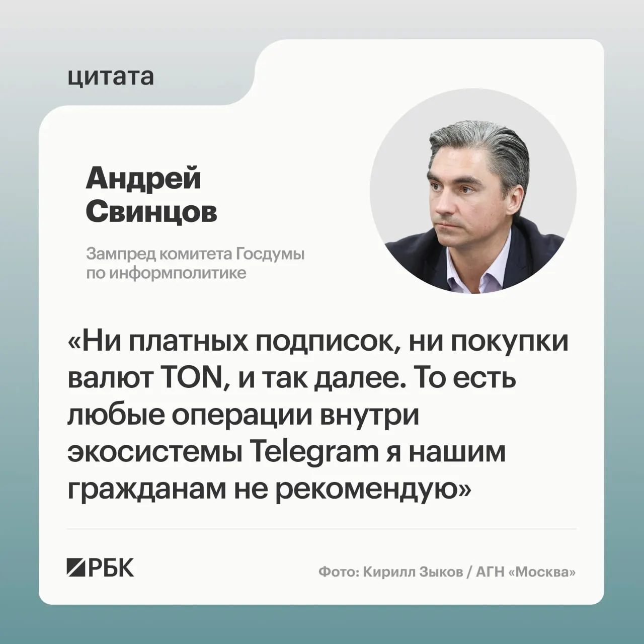 Зампред комитета Госдумы по информполитике Андрей Свинцов рекомендовал россиянам не совершать платежи внутри экосистемы Telegram до официальных разъяснений со стороны Роскомнадзора и ФСБ после предъявления обвинений основателю мессенджера.