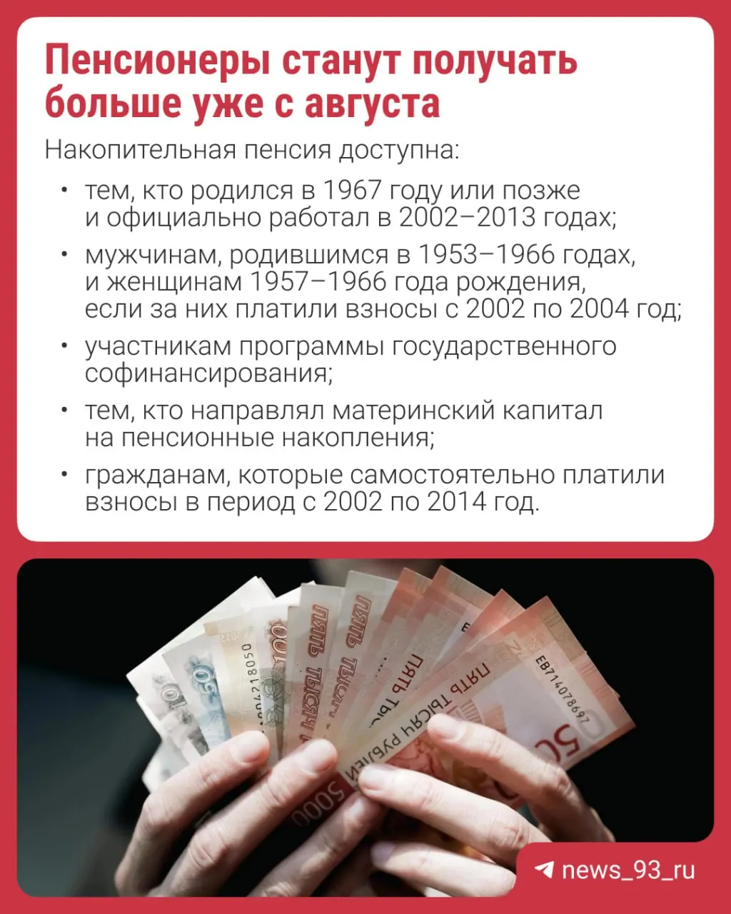 С 1 августа накопительная часть пенсии увеличится на 17,3%. Перерасчёт произведут автоматически — обращаться с заявлением не нужно. Накопительная пенсия формируется за счёт страховых взносов, добровольных взносов и маткапитала; с 2014 года формирование новых накоплений приостановлено.