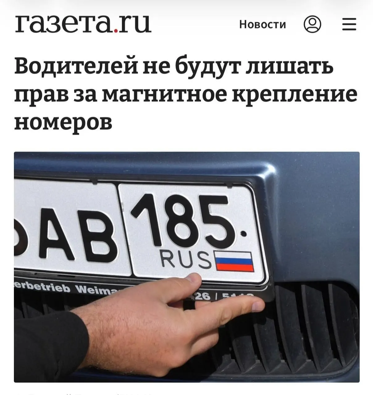 Спор о магнитных рамках на номерах окончательно решен: наказание возможно только при доказанном использовании рамки для сокрытия номера или обхода камер фиксации; если номер читается нормально — крепление рамки нарушением не считается.