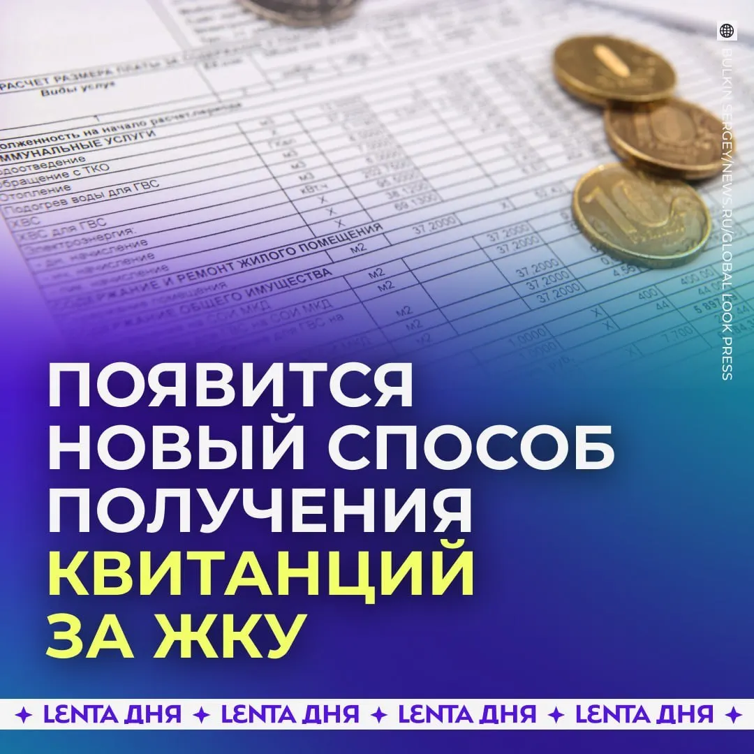С 2027 года квитанции за коммунальные услуги будут приходить через личный кабинет Госуслуг и иметь такую же юридическую силу, как бумажные.