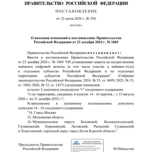Постановлением от 25 июля 2026 года введён запрет на майнинг криптовалют в ряде районов Курской области, а также на территории Москвы и Московской области; в мае Александр Хинштейн ранее просил ограничить майнинг из‑за риска дефицита электроэнергии.