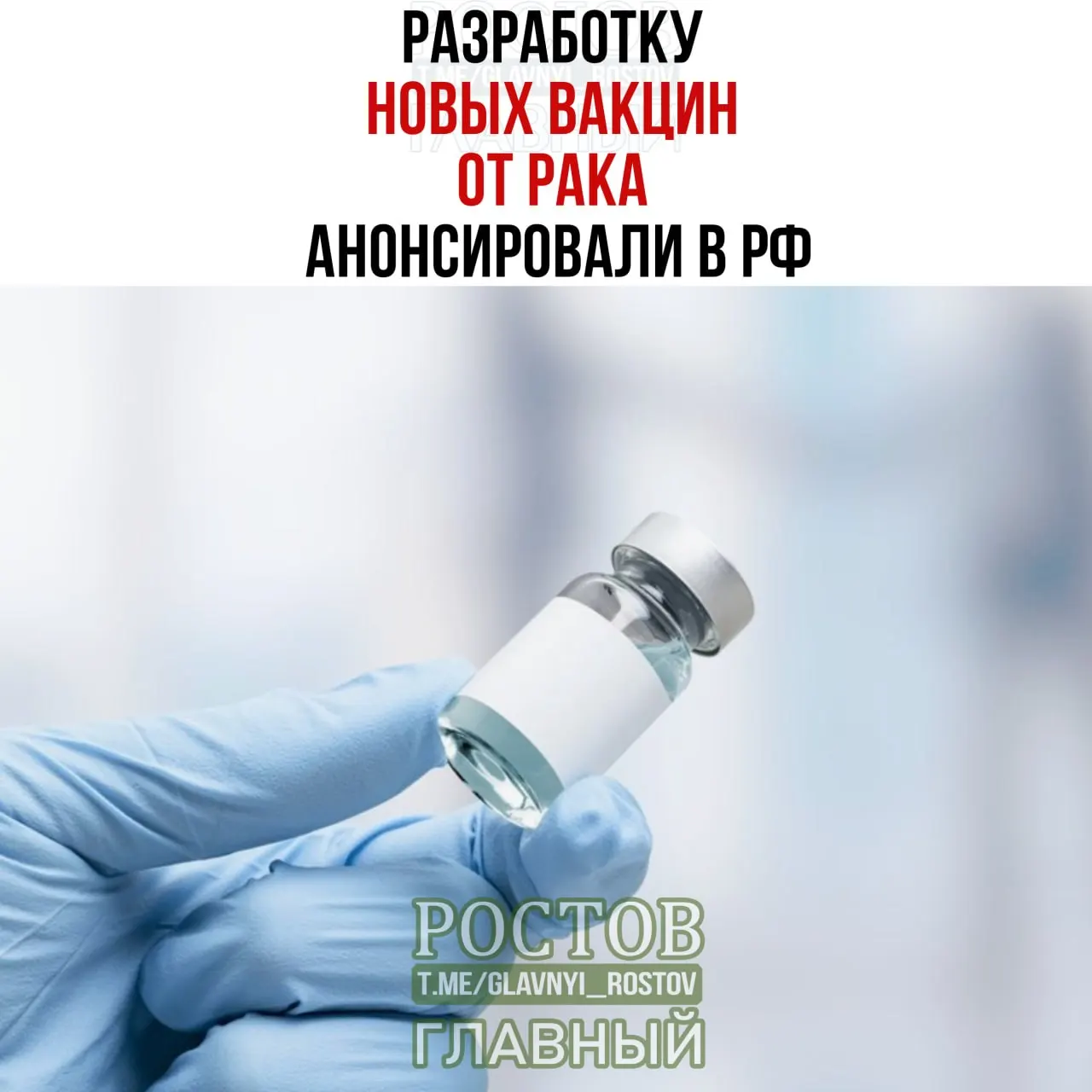 Объявлена разработка новых вакцин против рака в России, включая персонализированную мРНК-вакцину, нацеленную на рак мочевого пузыря, немелкоклеточный рак лёгких и колоректальный рак.
