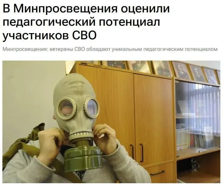 Официальные лица заявляют, что участники спецоперации обладают педагогическим потенциалом и могут помочь учащимся понять основы безопасности и защиты Родины.