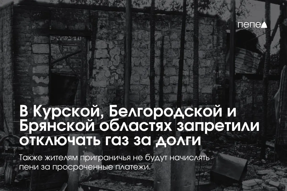 Правительство приняло особые правила газоснабжения для приграничных регионов, чтобы предотвратить произвольные отключения и начисление пеней.