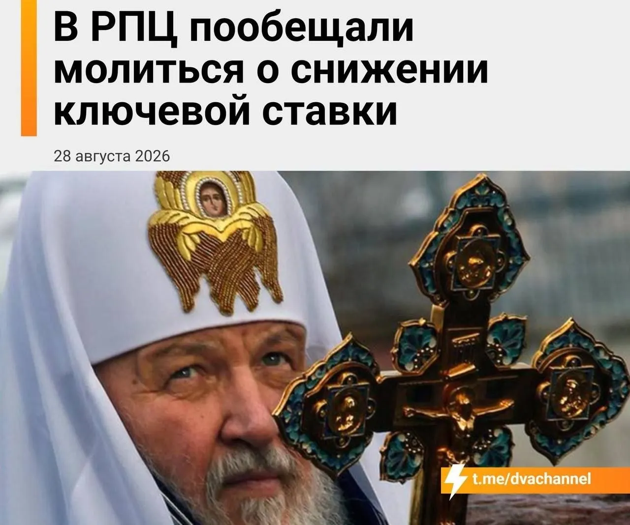 Церковные лидеры призывают к снижению ставки и расширению ипотечных программ в преддверии заседания Центрального банка.