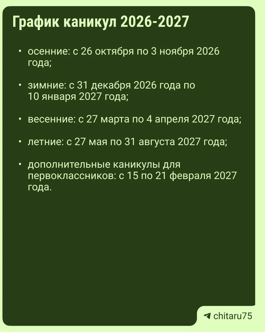 Минпросвещения России направило регионам рекомендации по организации учебного процесса на 2026–2027 год; конкретные даты каникул могут различаться между школами.