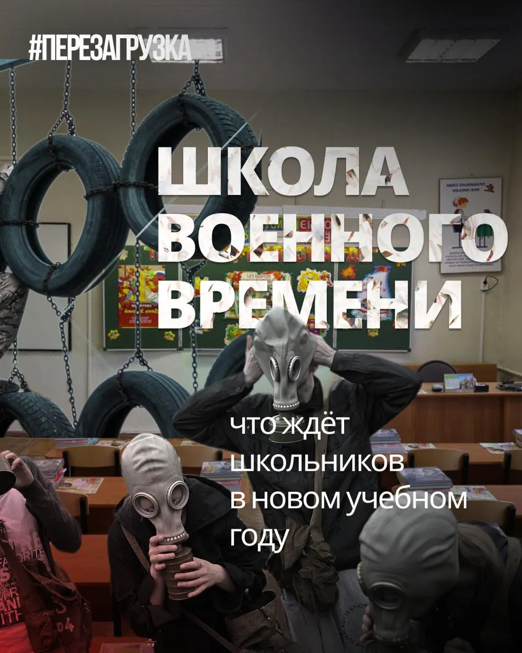 Новый учебный год принесёт усиление военной подготовки и уроков о патриотизме в школах, при этом сокращая иностранные языки и обществознание.