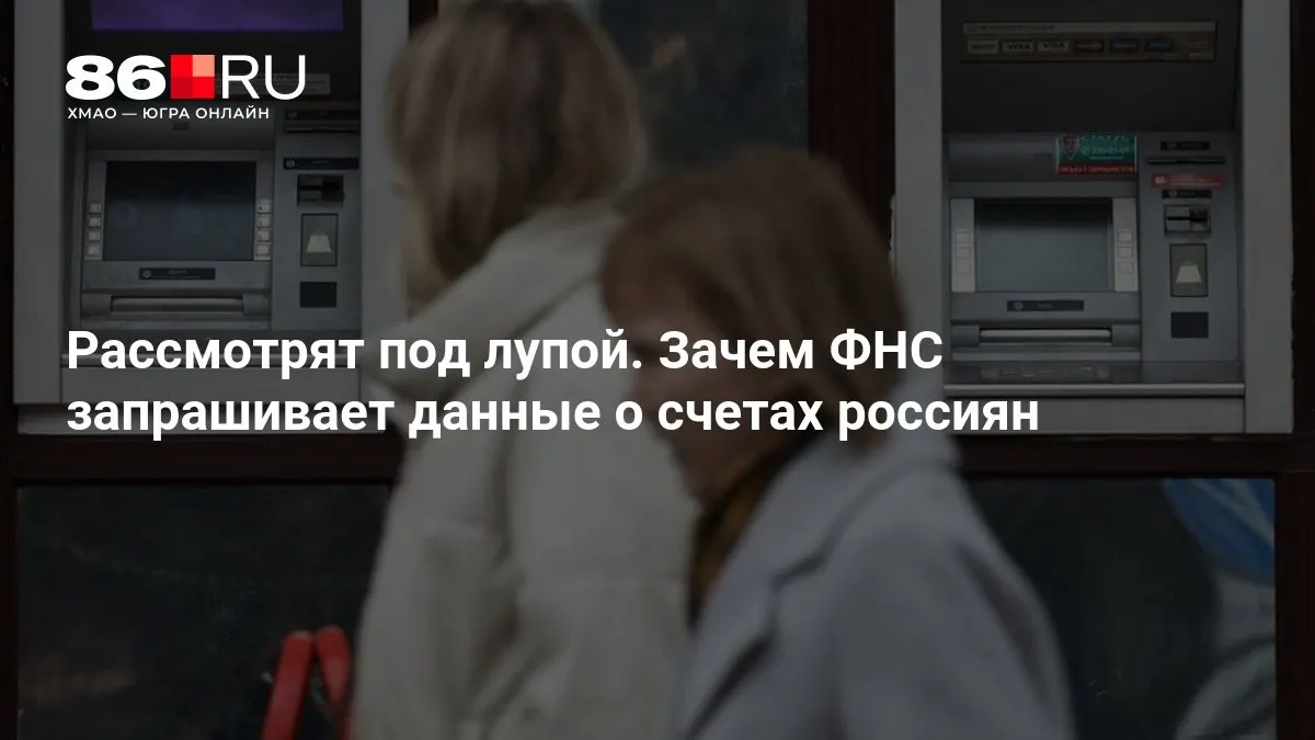 Разбираемся, какие сведения запрашивают и как это может повлиять на клиентов банков.