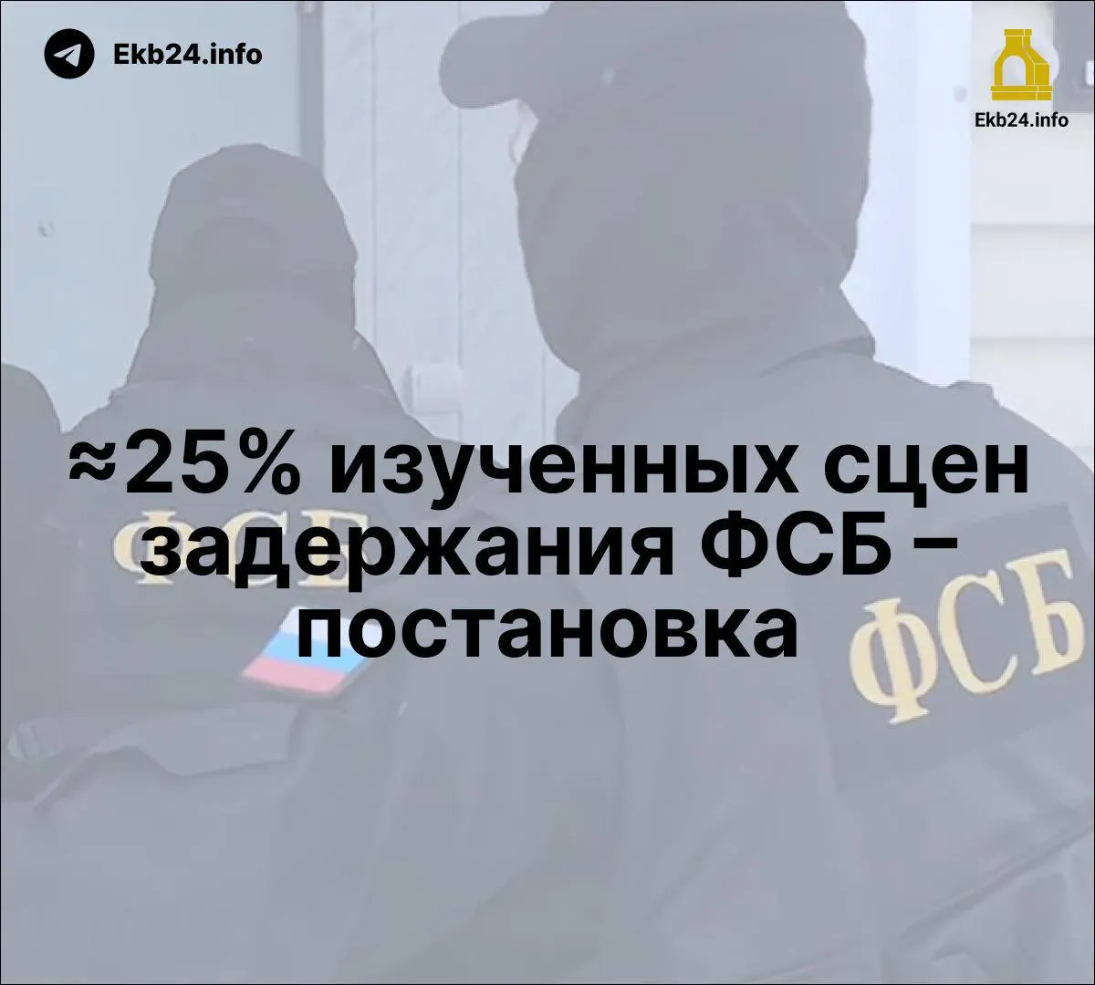 По данным независимого исследования, примерно четверть задержаний ФСБ могли происходить постановочно. В то же время обсуждается законопроект о наказании за призывы к массовым беспорядкам в интернете и расширение прессинга на оппозицию.