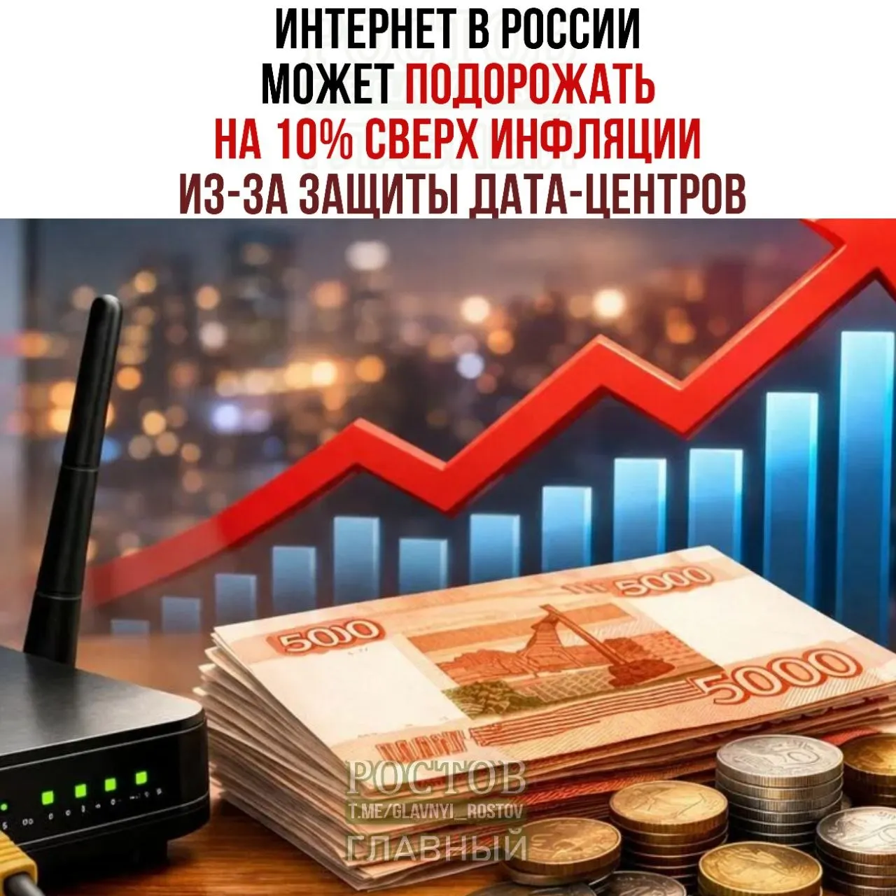 Эксперты оценивают, что интернет-услуги в России могут подорожать примерно на 10% сверх инфляции из-за мер по защите дата‑центров.