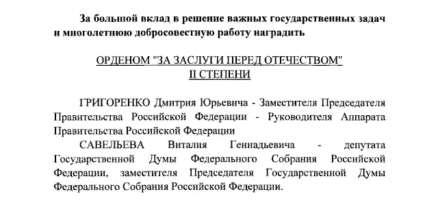 Президент подписал указ о награждении орденами: Григоренко и Савельева — II степени, Андреевой и Малышевой — IV степени.