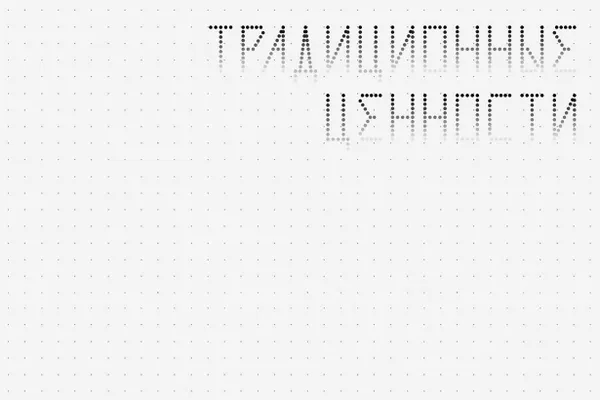 Запрещены любые изображения и надписи, которые могут оскорбить людей или навредить деловой репутации, а также те, что «не соответствуют традиционным ценностям». Новые требования затрагивают оформление фанатских материалов на стадионах.