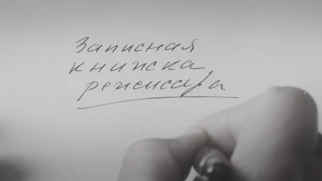 Картина Александра Сокурова, основанная на его личных дневниках, получила международную премьеру на Венецианском кинофестивале 2025 года. Режиссёр подчёркивает, что это не публицистика и не политика, а художественная попытка осмыслить время и общие тревоги советской эпохи, несмотря на давление и цензуру в отношении его работ в последние годы.