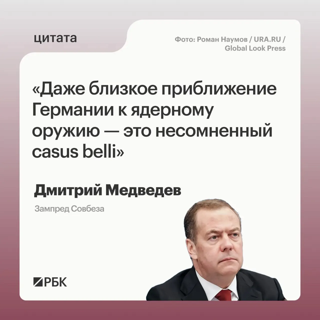 Зампред Совбеза Дмитрий Медведев заявил, что появление у Германии ядерного вооружения может заставить Россию применить все меры, предусмотренные в Основах государственной политики; это также способно вызвать обеспокоенность США и повлиять на переговоры о новом договоре СНВ.